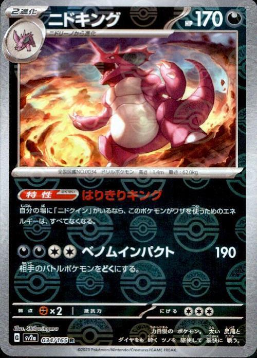 ニドキング モンスターボール sv2a 034/165