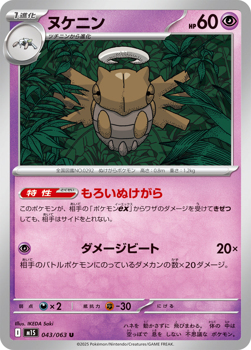 ヌケニン m1S 043/063
