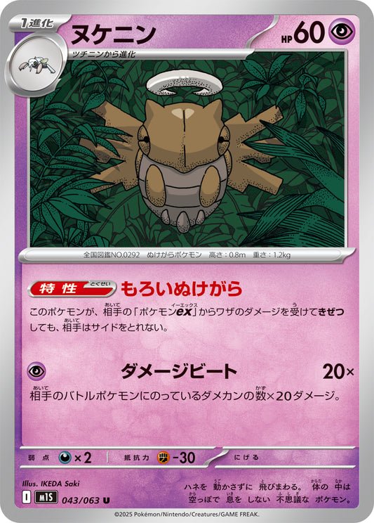 ヌケニン m1S 043/063