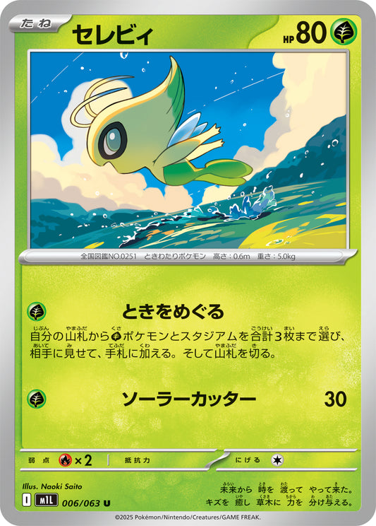 セレビィ m1L 006/063