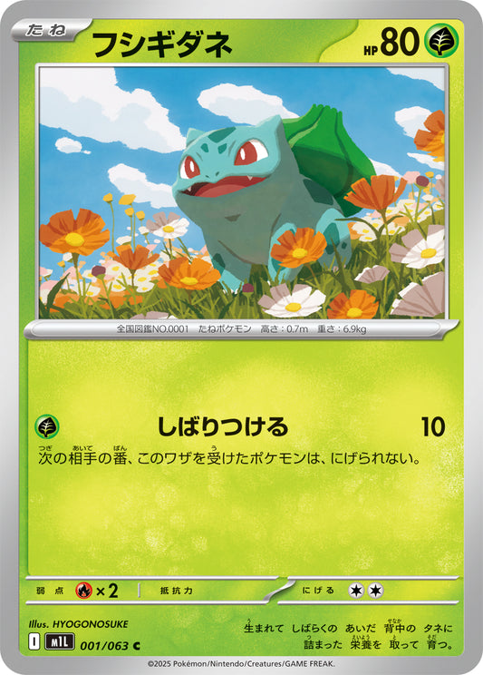フシギダネ m1L 001/063