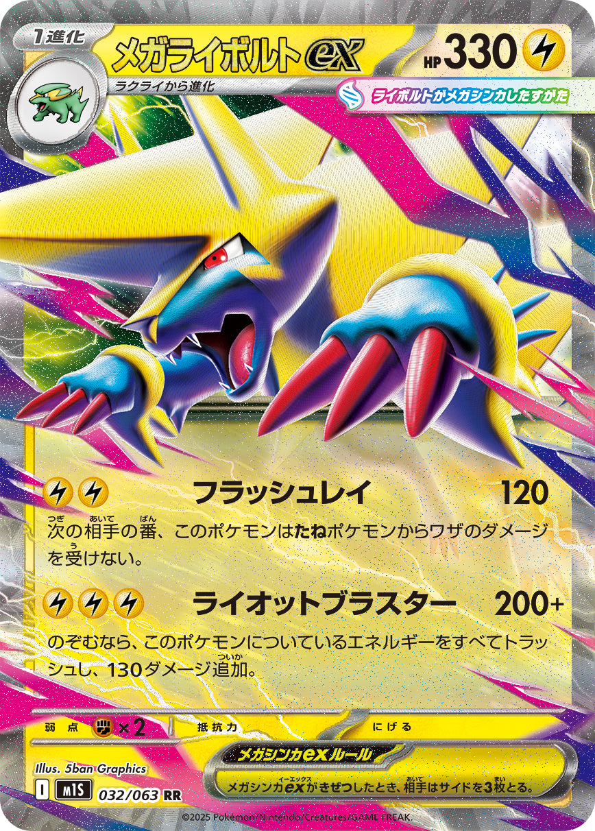 メガライボルトex m1S 032/063