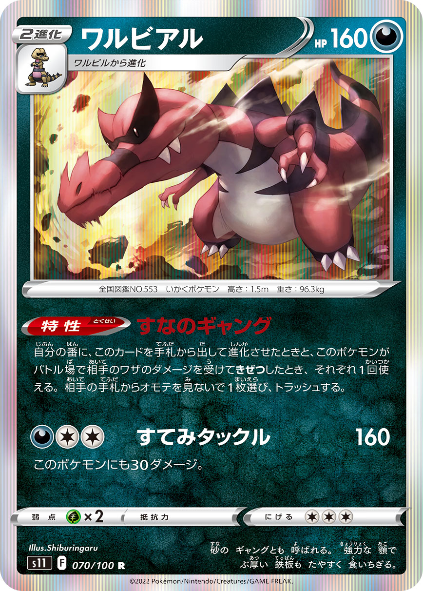 ワルビアル s11 070/100