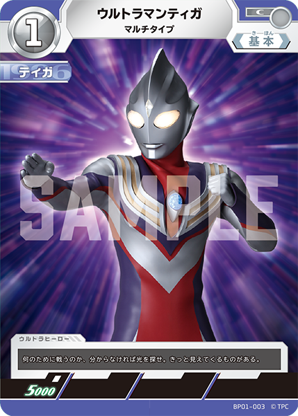 ウルトラマンティガ マルチタイプ BP01-003