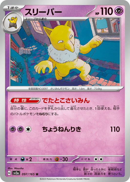 スリーパー sv2a 097/165