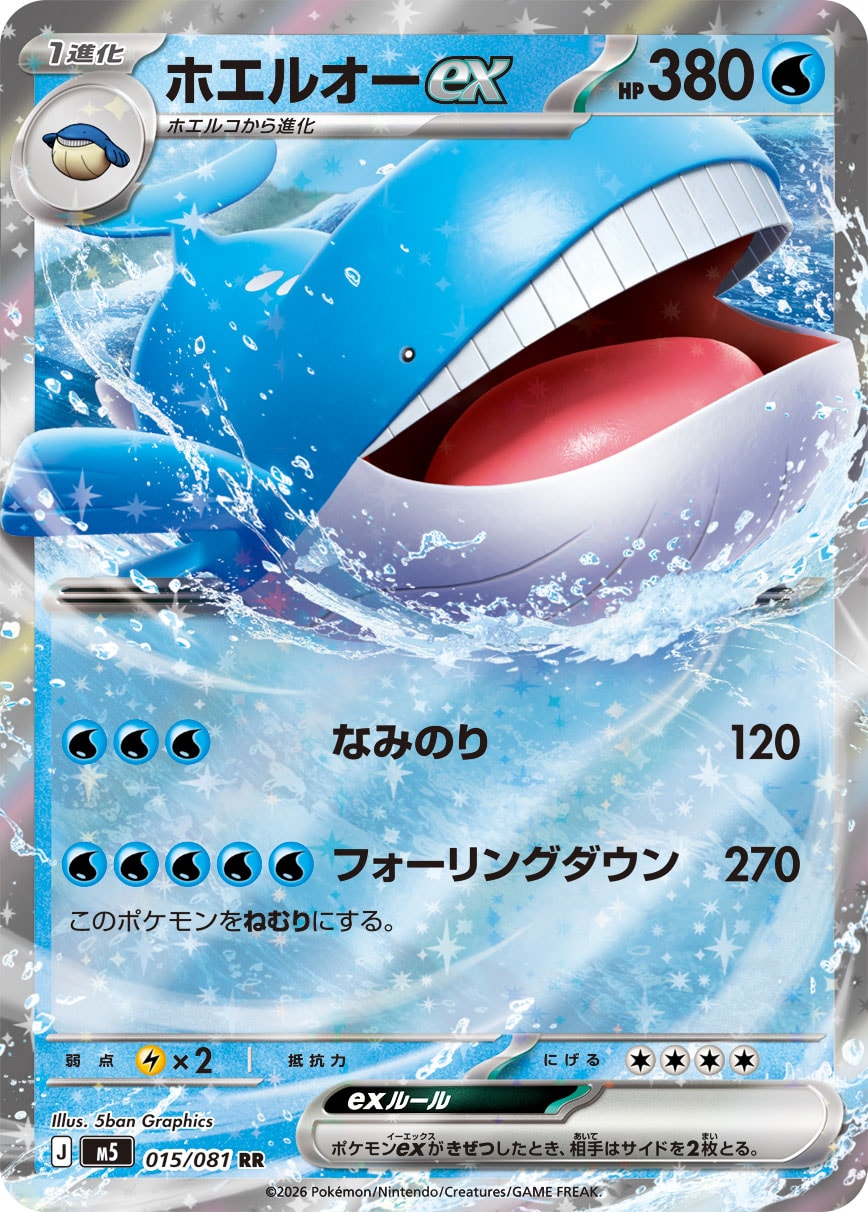 ホエルオーex M5 015/081