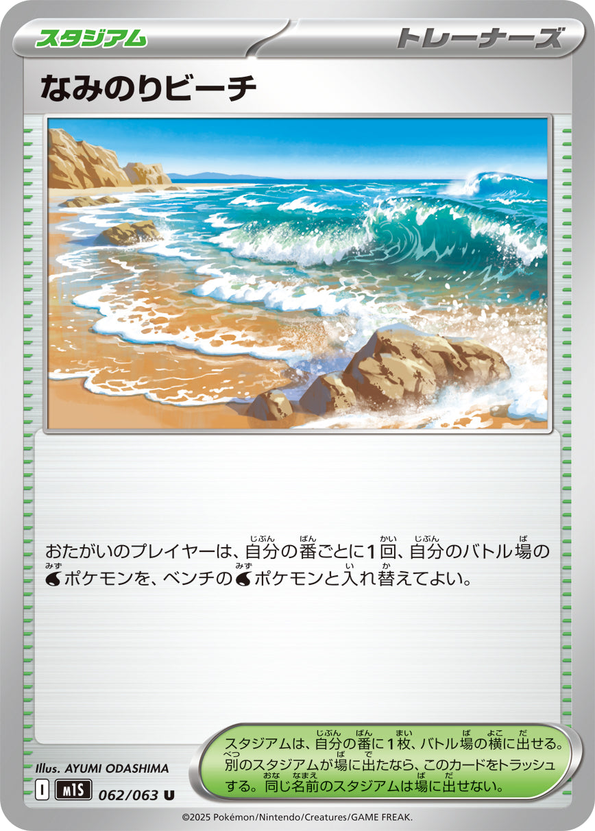 なみのりビーチ m1S 062/063