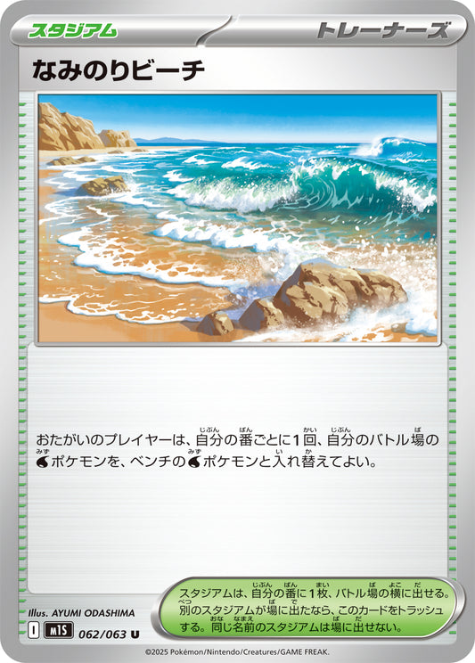なみのりビーチ m1S 062/063