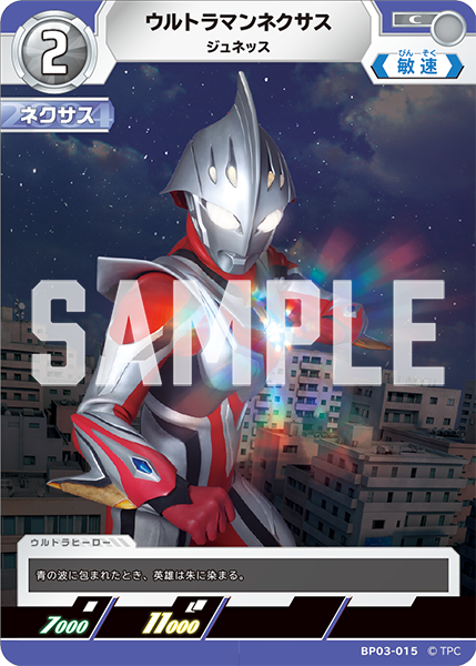 ウルトラマンネクサス ジュネッス BP03-015
