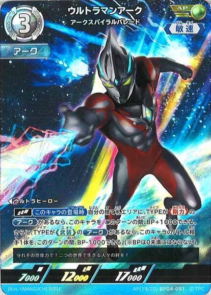 ウルトラマンアーク アークスパイラルバレード BP04-091