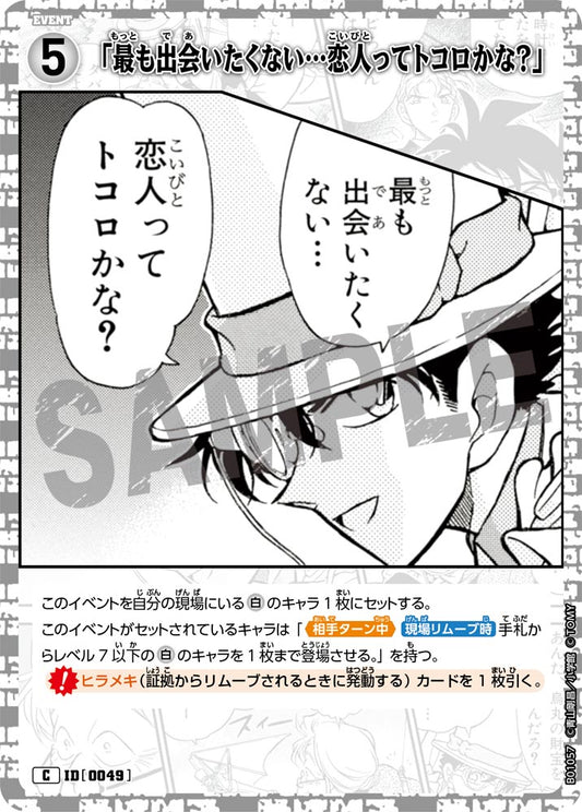「最も出会いたくない…恋人ってトコロかな？」 ID0049