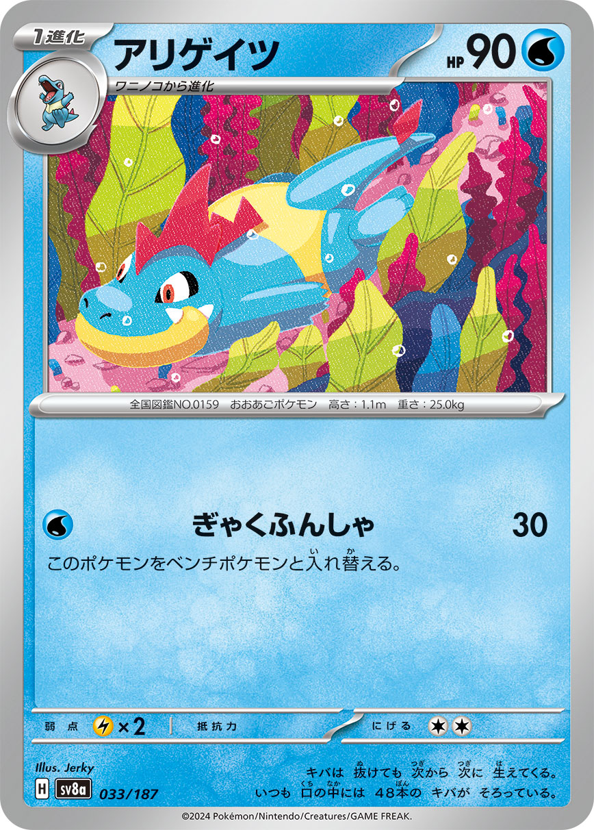 アリゲイツ sv8a 033/187