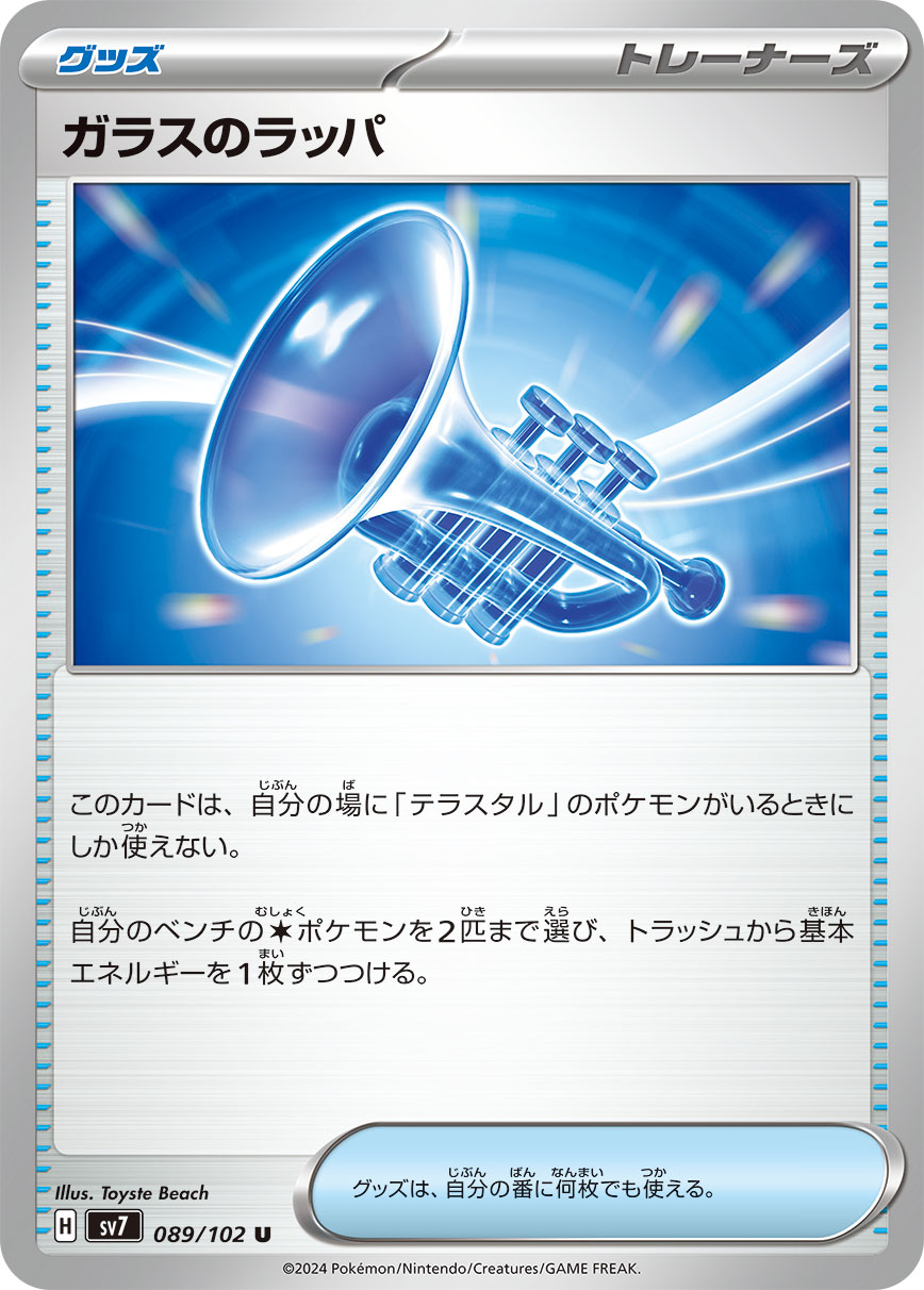 ガラスのラッパ sv7 089/102