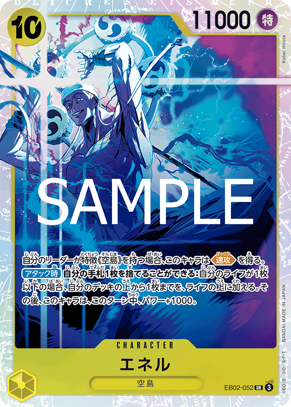 エネル【SR】{EB02-052}