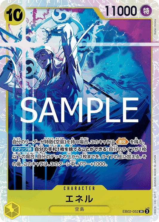 エネル【SR】{EB02-052}
