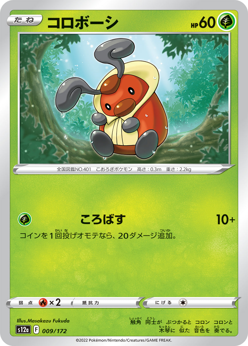コロボーシ s12a 009/172