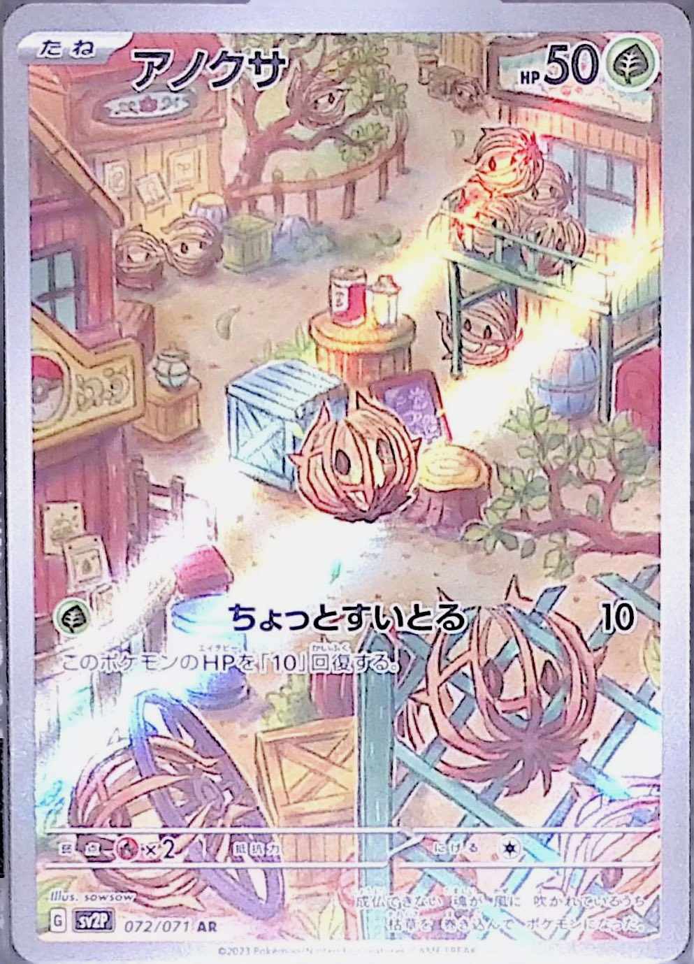 アノクサ sv2P 072/071