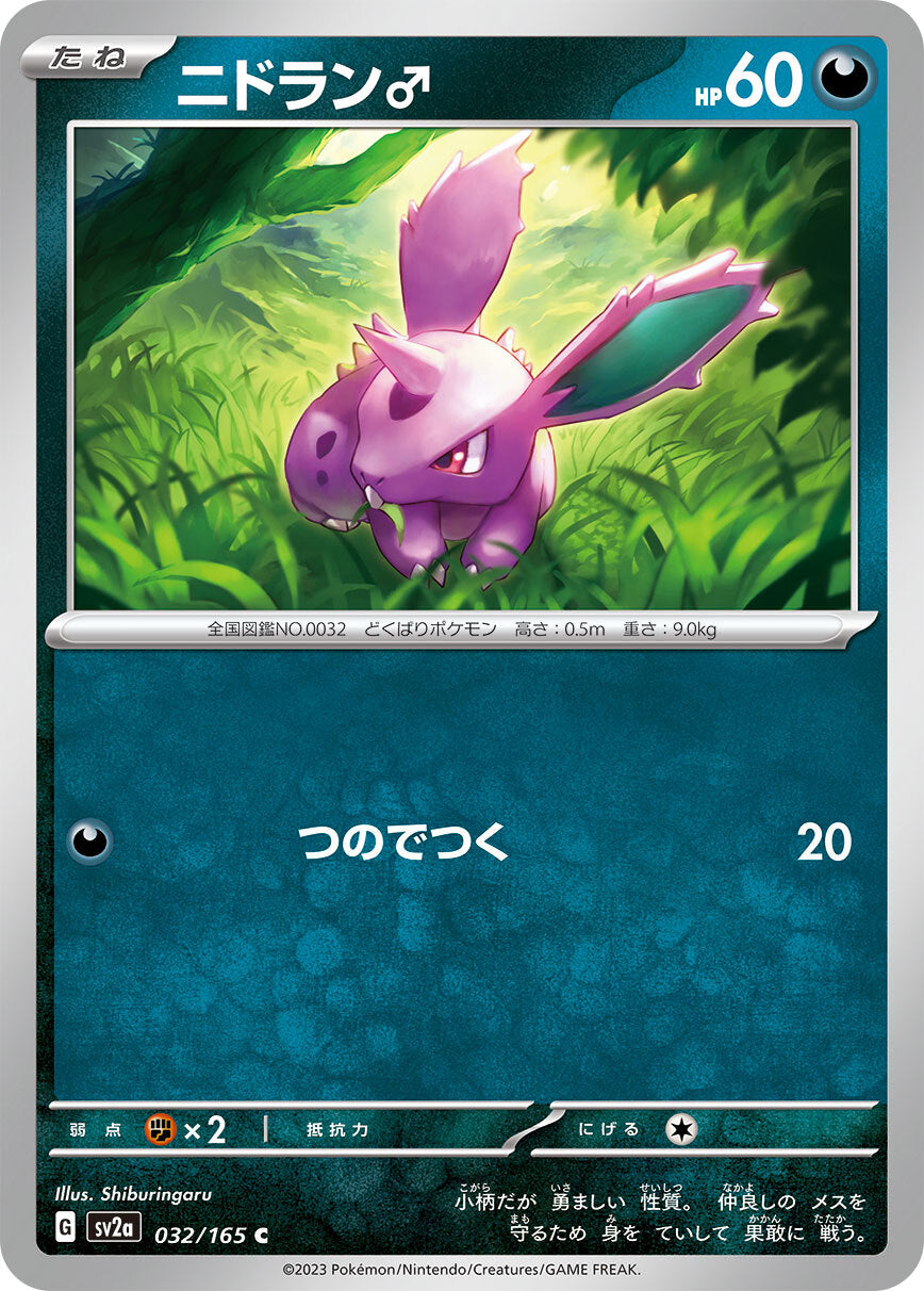 ニドラン♂ sv2a 032/165
