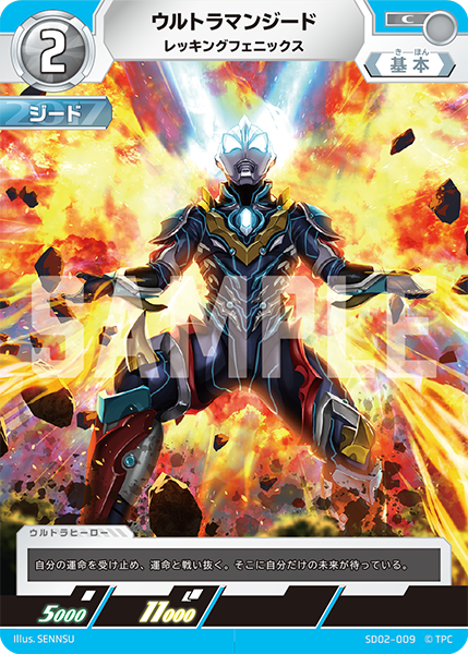 ウルトラマンジード レッキングフェニックス SD02-009