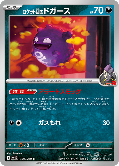 ロケット団のドガース sv10 069/098