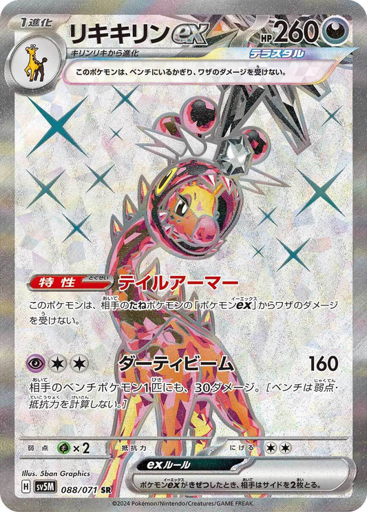 リキキリンex  sv5M 088/071