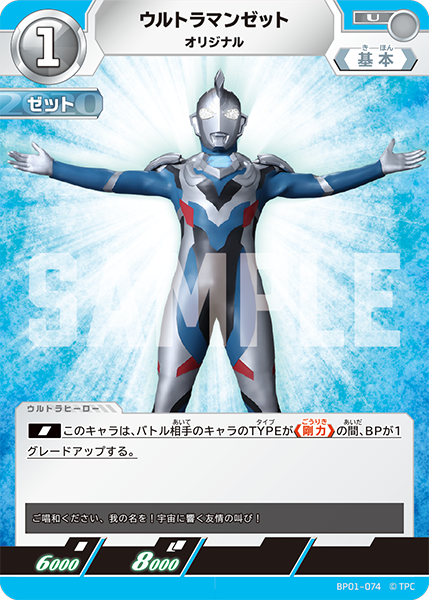 ウルトラマンゼット オリジナル BP01-074