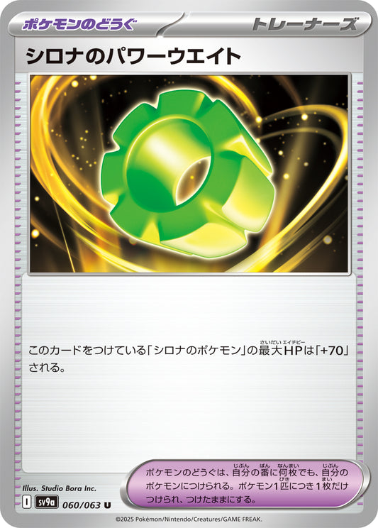 シロナのパワーウエイト sv9a 060/063
