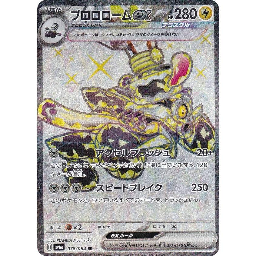 ブロロロームex sv6a 078/064