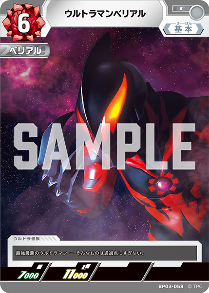 ウルトラマンベリアル BP03-058