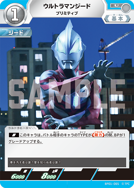 ウルトラマンジード プリミティブ BP01-065