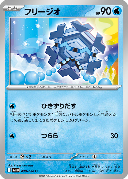 フリージオ sv11B 030/086