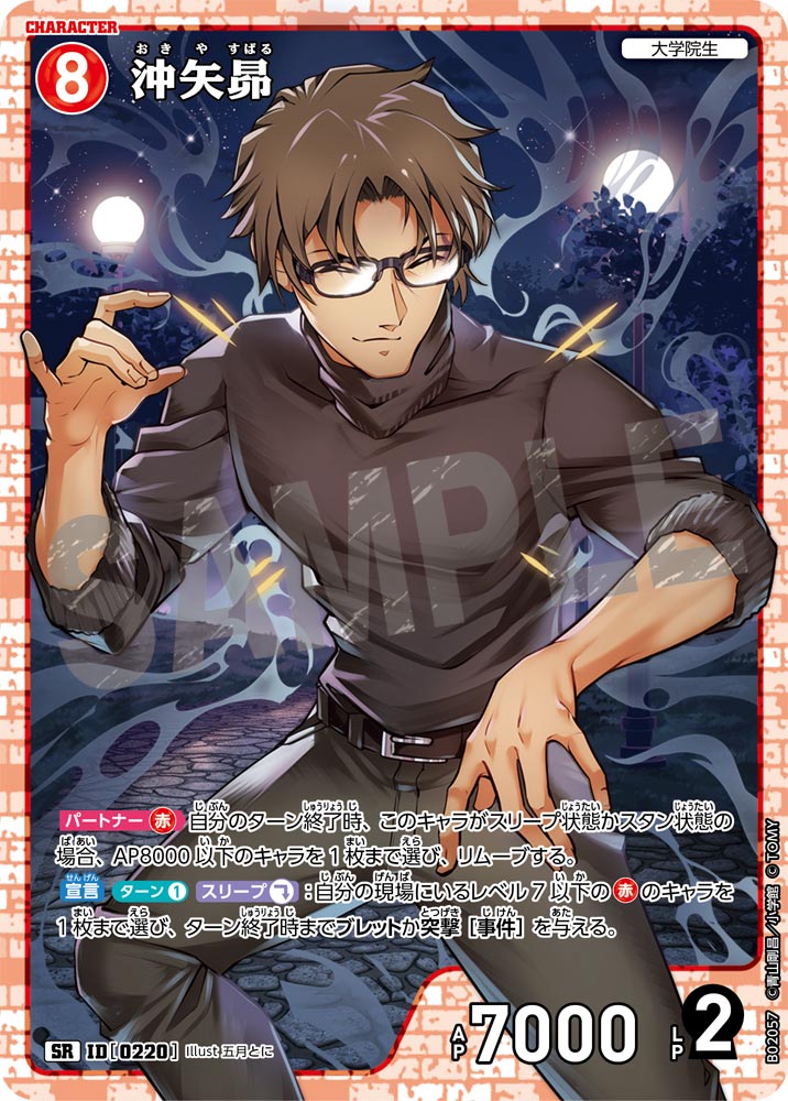 沖矢昴 ID0220