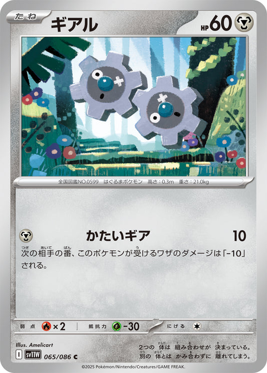 ギアル sv11W 065/086
