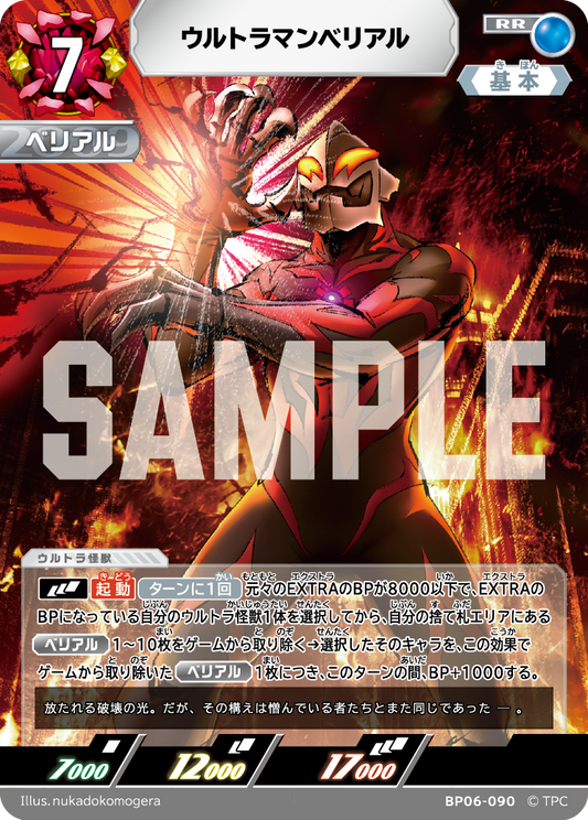 ウルトラマンベリアル BP06-090