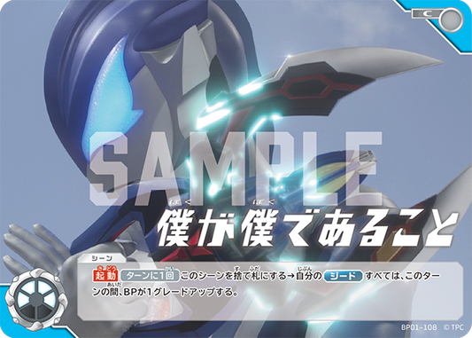 僕が僕であること BP01-108