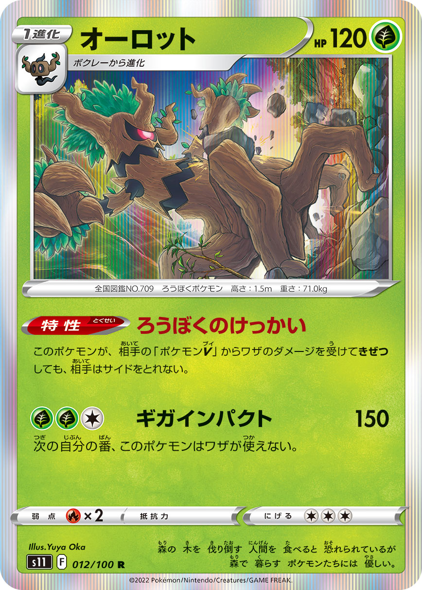 オーロット s11 012/100