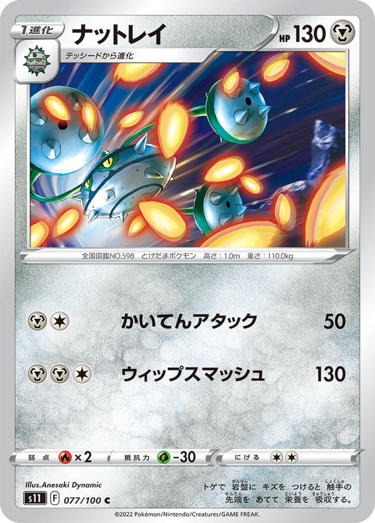 ナットレイ s11 077/100