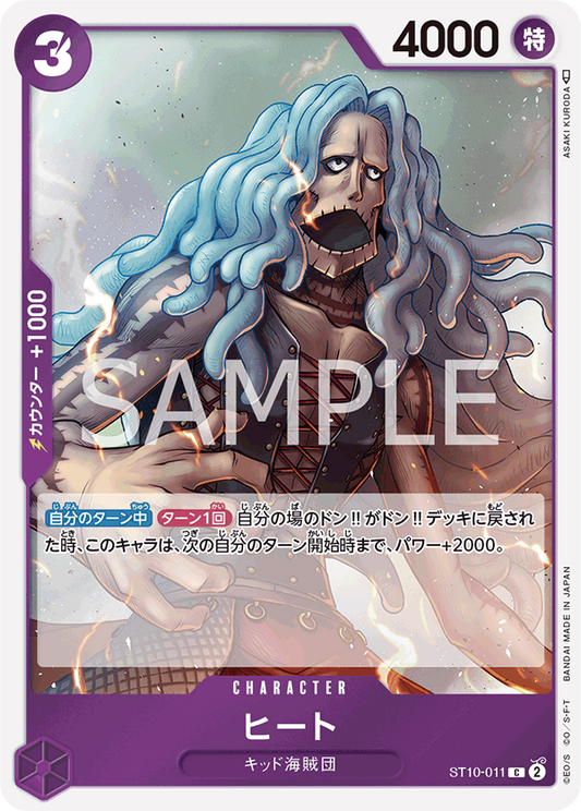 ヒート【C】{ST10-011}