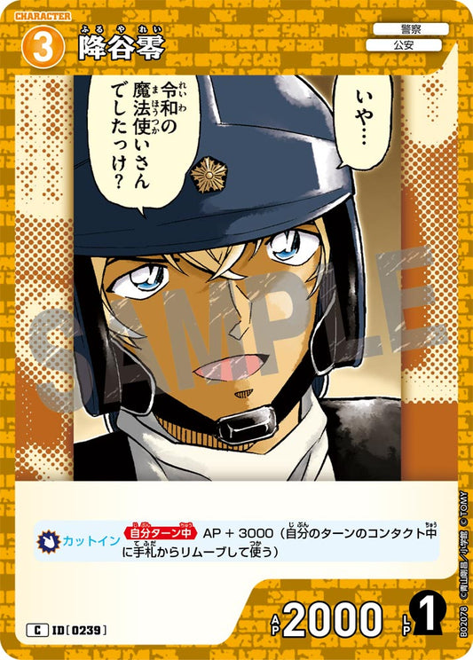 降谷零 ID0239