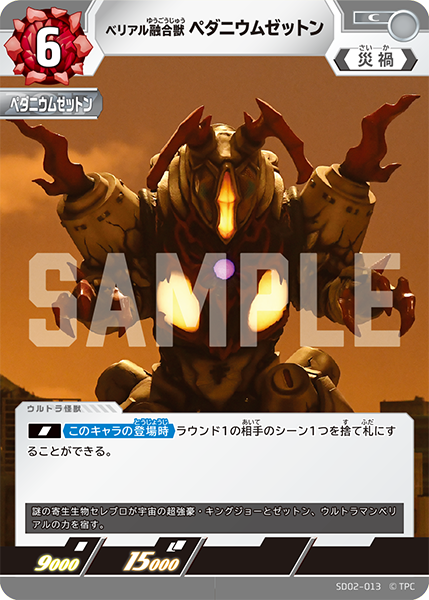 ベリアル融合獣 ペダニウムゼットン SD02-013