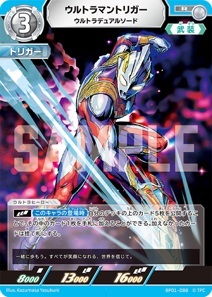 ウルトラマントリガー ウルトラデュアルソード BP01-088
