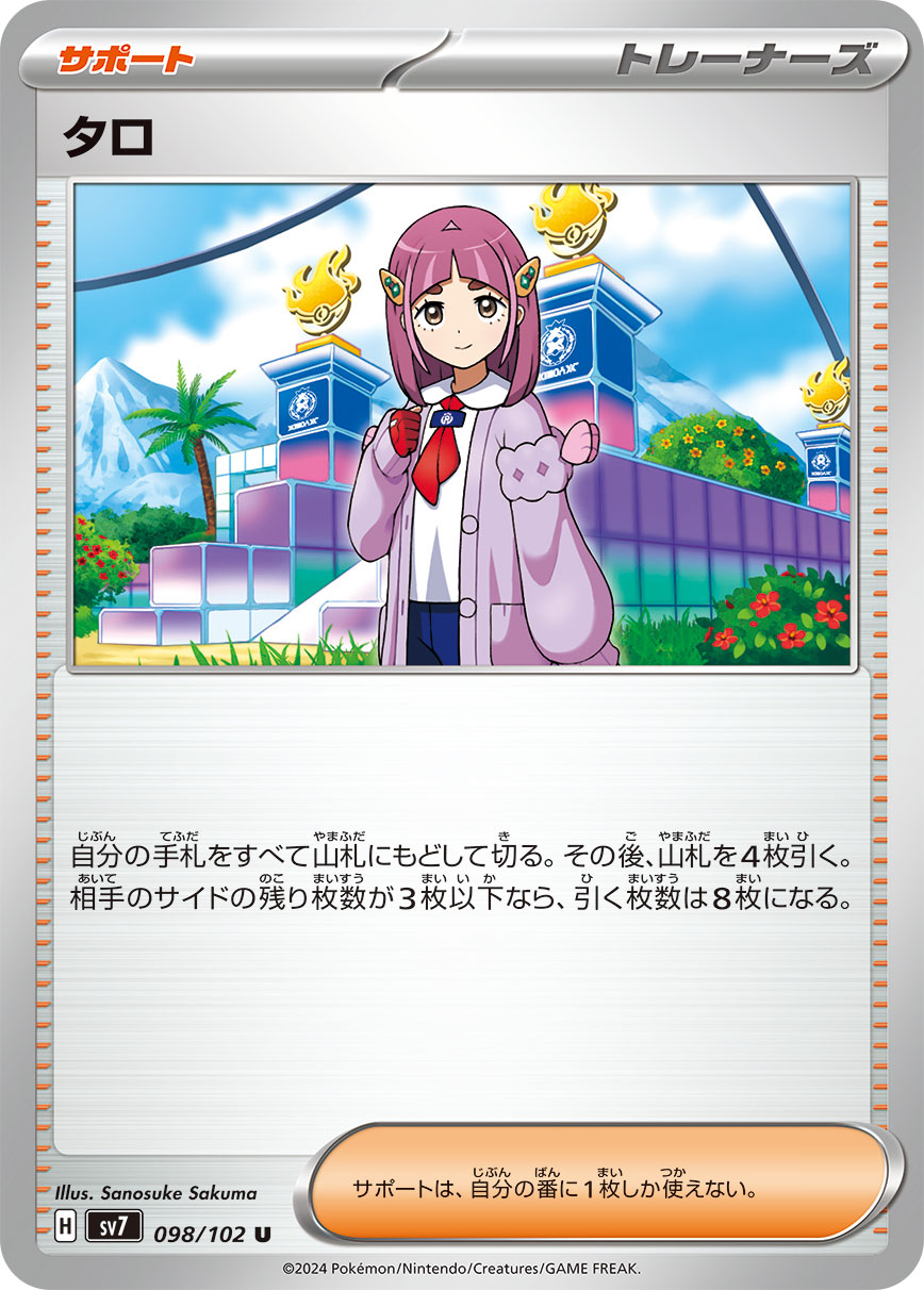 タロ sv7 098/102