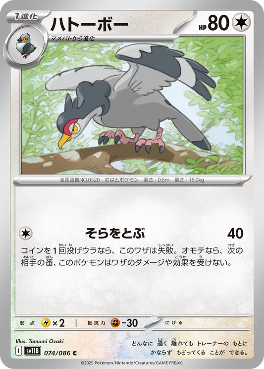 ハトーボー sv11B 074/086