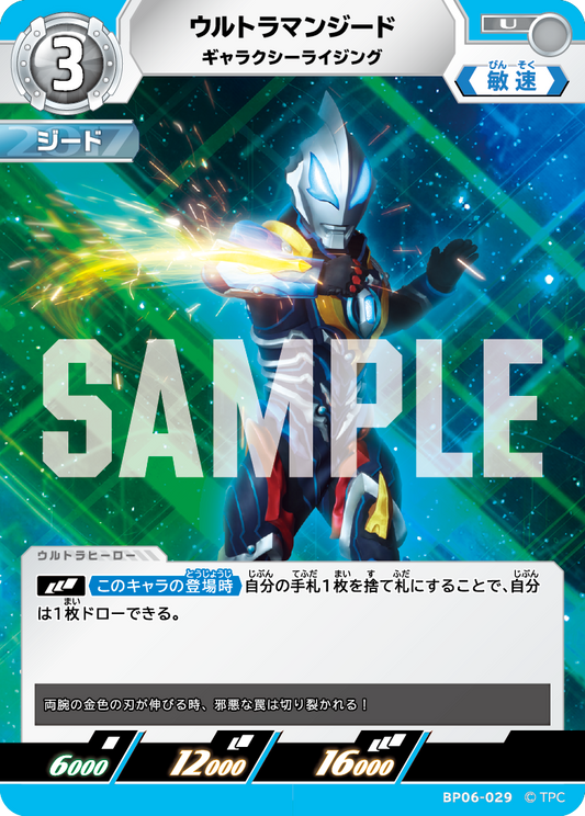 ウルトラマンジード ギャラクシーライジング BP06-029