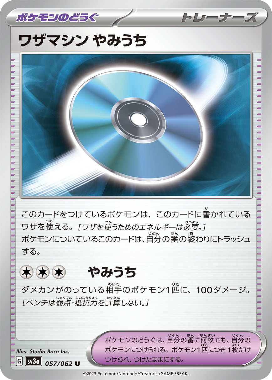 ワザマシン やみうち sv3a 057/062