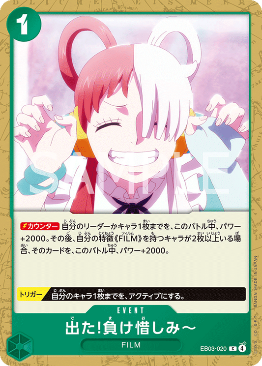 出た!負け惜しみ〜【C】{EB03-020}
