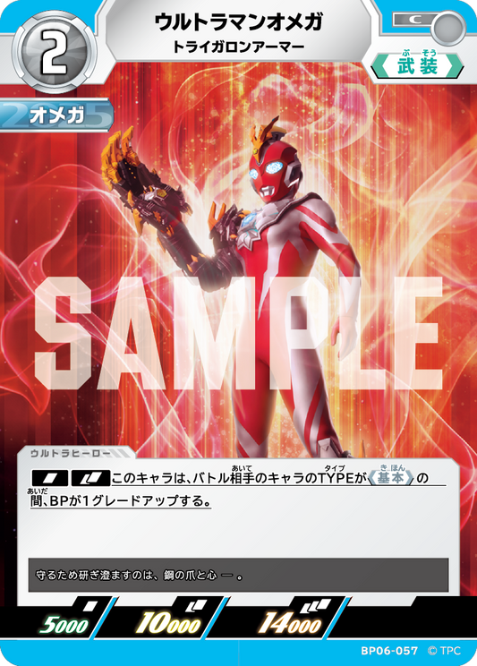 ウルトラマンオメガ トライガロンアーマー BP06-057