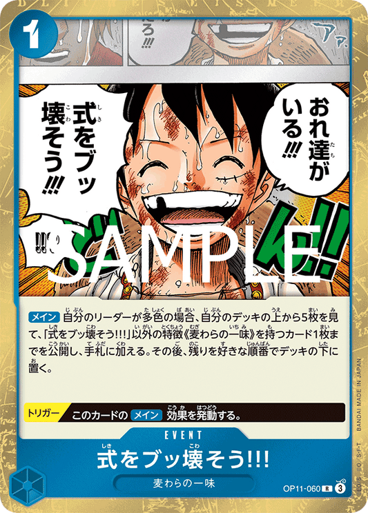 式をブッ壊そう!!!【R】{OP11-060}