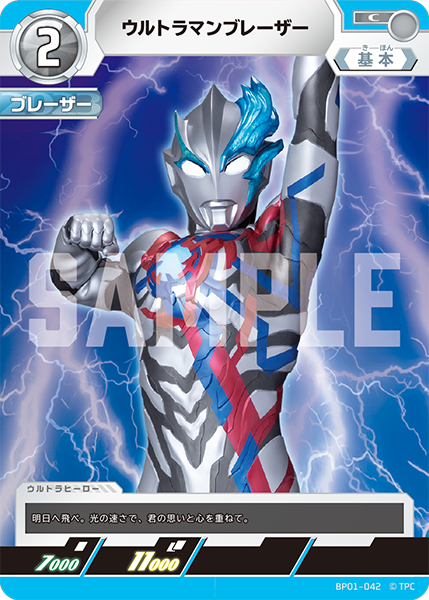 ウルトラマンブレーザー BP01-042