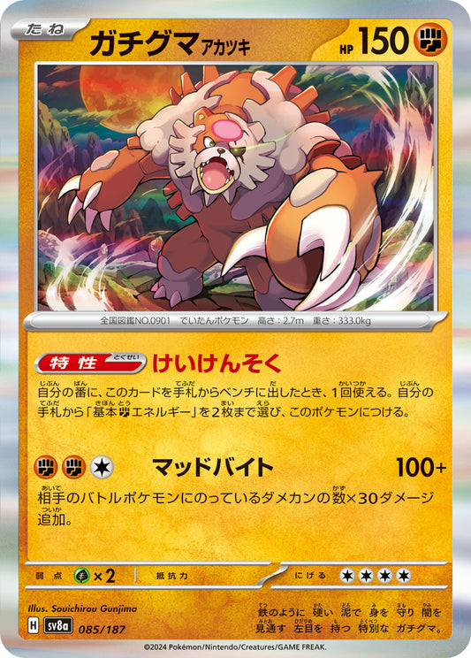 ガチグマアカツキ sv8a 085/187